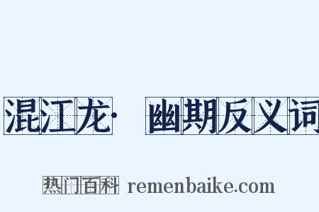 混江龙·幽期反义词是什么意思的图片
